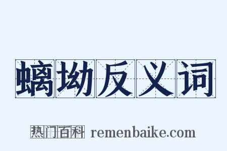 螭坳反义词是什么意思的图片